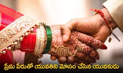 TS : ప్రేమ పేరుతో యువతిని మోసం చేసిన యువకుడు TS : ప్రేమ పేరుతో యువతిని మోసం చేసిన యువకుడు