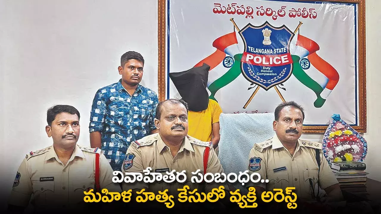 TS : వివాహేతర సంబంధం..  మహిళ హత్య కేసులో వ్యక్తి అరెస్ట్ TS : వివాహేతర సంబంధం..  మహిళ హత్య కేసులో వ్యక్తి అరెస్ట్