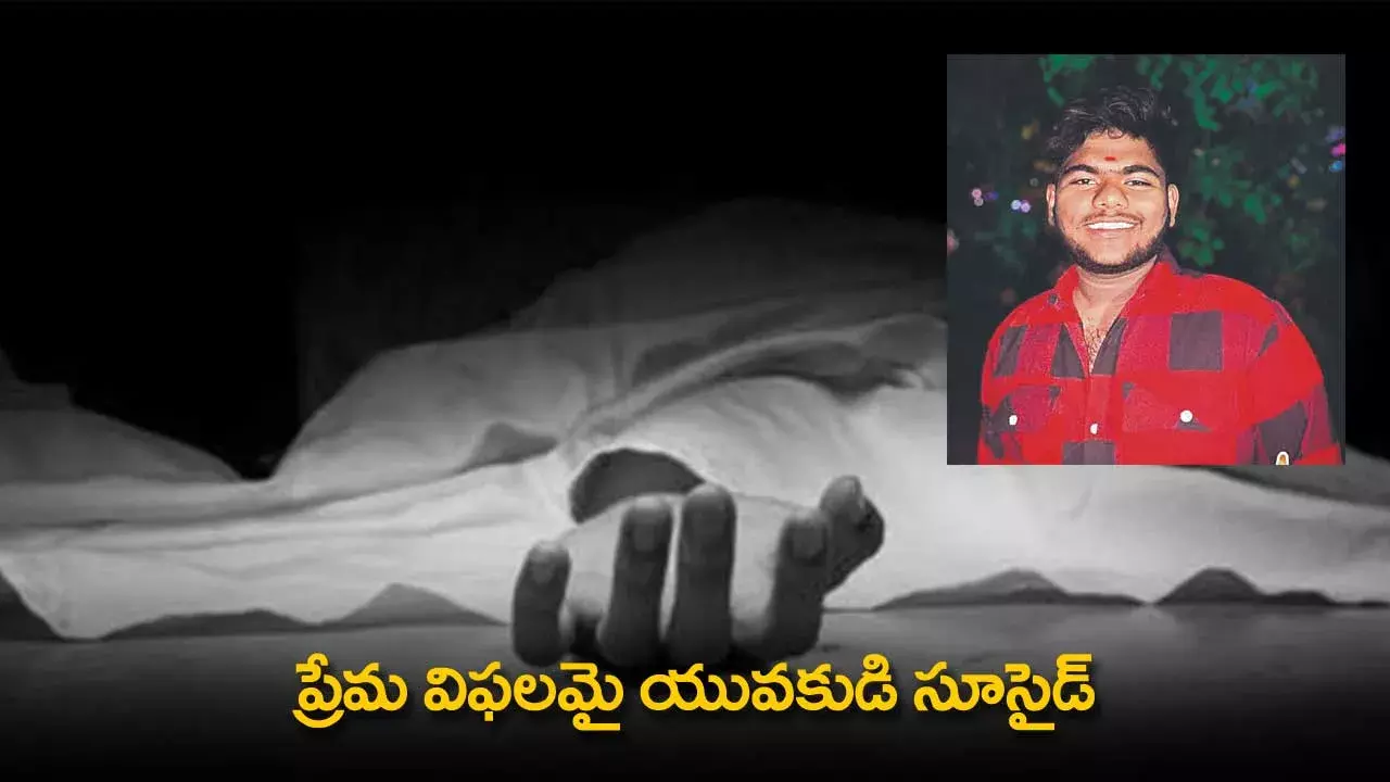 Suicide : ప్రేమ విఫలమై యువకుడి సూసైడ్ Suicide : ప్రేమ విఫలమై యువకుడి సూసైడ్