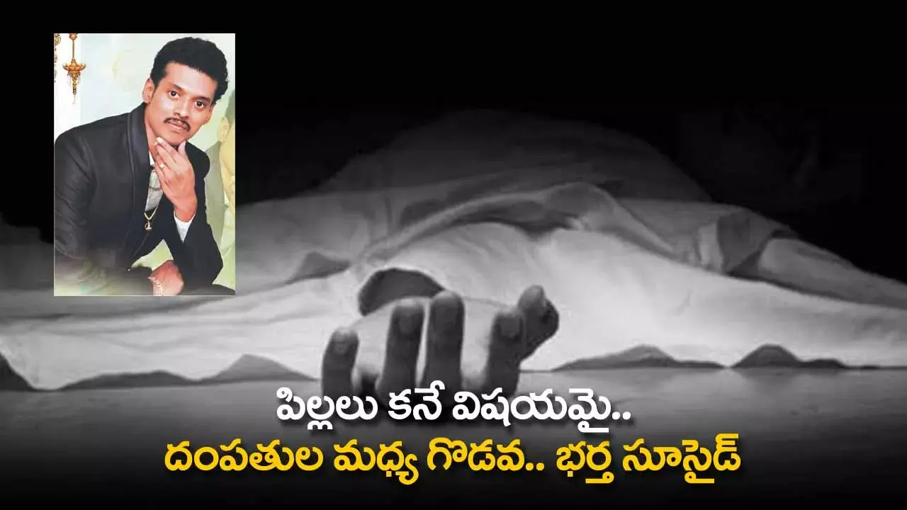 Husband Suicide : పిల్లలు కనే విషయమై..దంపతుల మధ్య గొడవ.. భర్త సూసైడ్ Husband Suicide : పిల్లలు కనే విషయమై..దంపతుల మధ్య గొడవ.. భర్త సూసైడ్