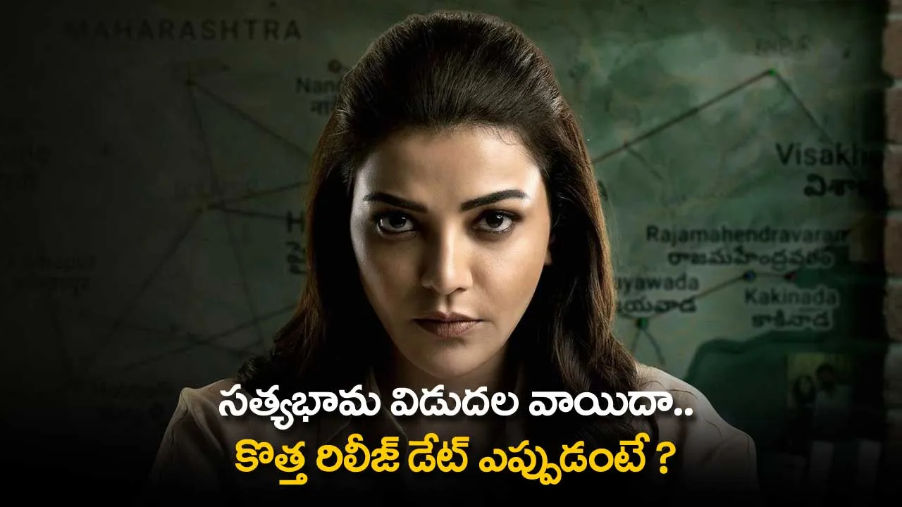 Satyabhama Movie Postponed : సత్యభామ విడుదల వాయిదా.. కొత్త రిలీజ్ డేట్ ఎప్పుడంటే ? Satyabhama Movie Postponed : సత్యభామ విడుదల వాయిదా.. కొత్త రిలీజ్ డేట్ ఎప్పుడంటే ?