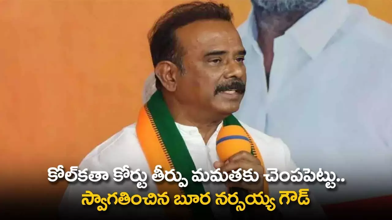 TS : కోల్కతా కోర్టు తీర్పు మమతకు చెంపపెట్టు.. స్వాగతించిన బూర నర్సయ్య గౌడ్ TS : కోల్కతా కోర్టు తీర్పు మమతకు చెంపపెట్టు.. స్వాగతించిన బూర నర్సయ్య గౌడ్