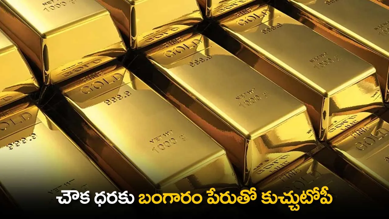 Gold Scam: చౌక ధరకు బంగారం పేరుతో కుచ్చుటోపీ Gold Scam: చౌక ధరకు బంగారం పేరుతో కుచ్చుటోపీ