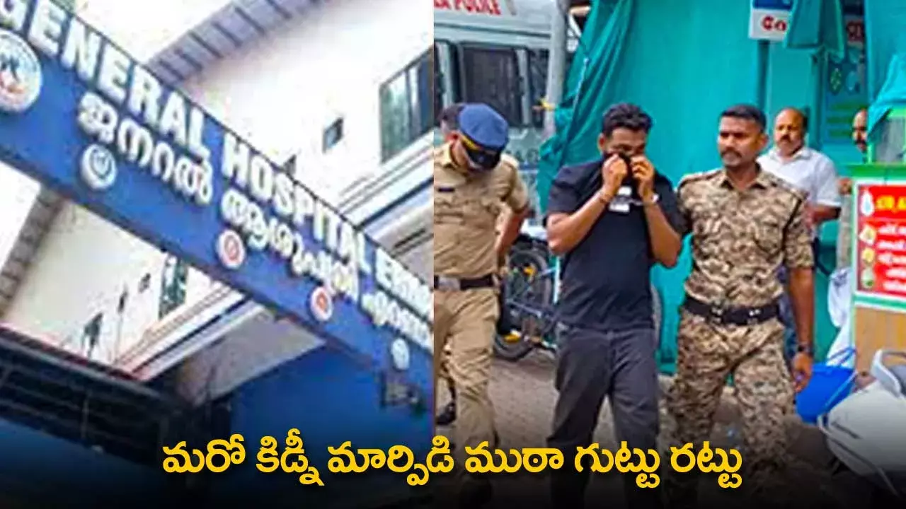 Kidney Exchange : మరో కిడ్నీ మార్పిడి ముఠా గుట్టు రట్టు