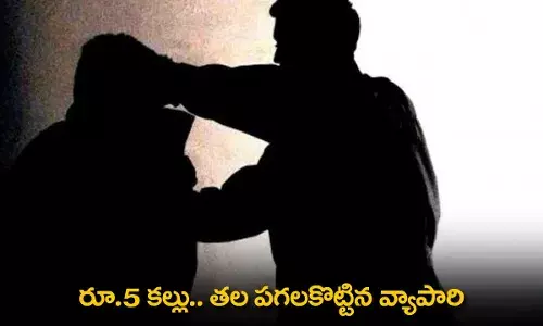 TS : రూ.5 కల్లు.. తల పగలకొట్టిన వ్యాపారి TS : రూ.5 కల్లు.. తల పగలకొట్టిన వ్యాపారి