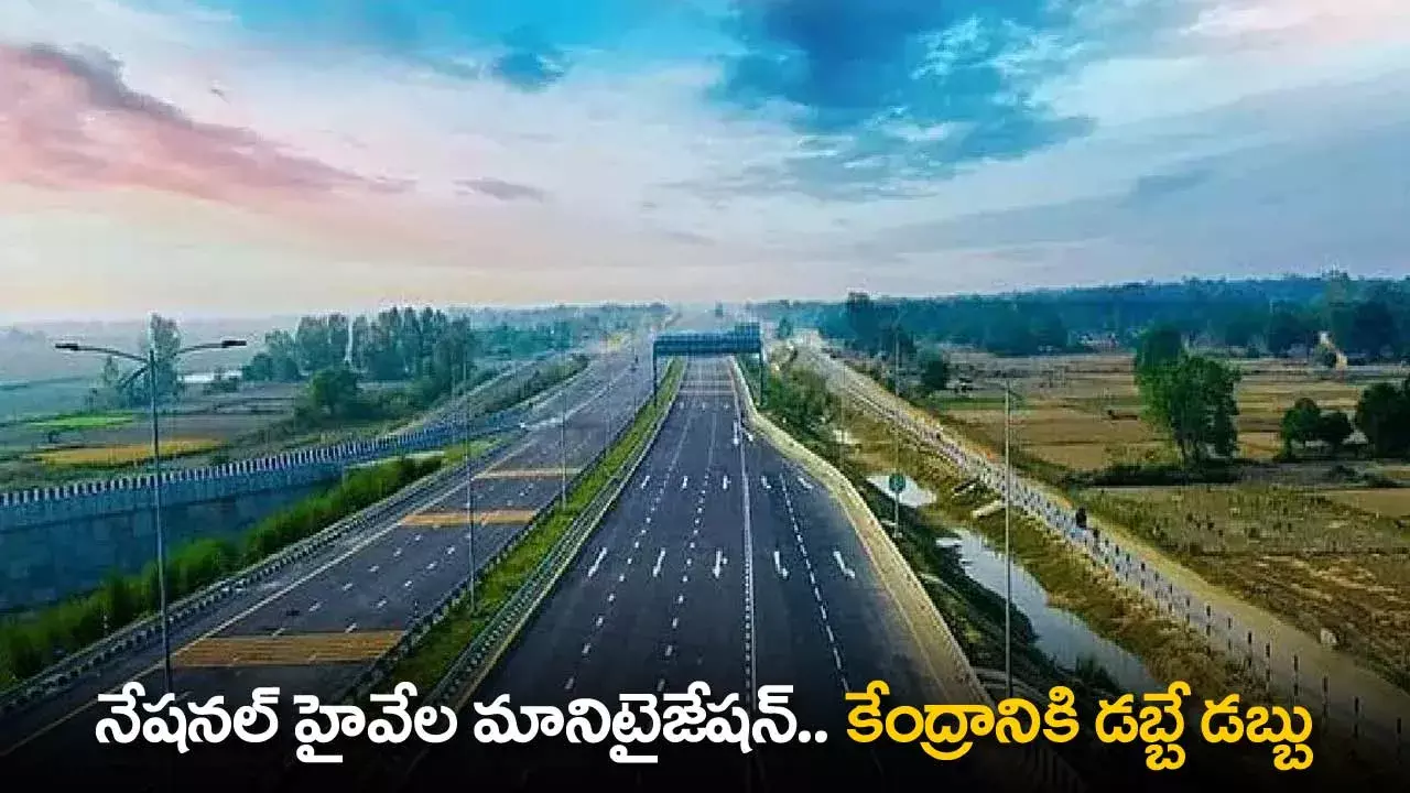 National Highways : నేషనల్ హైవేల మానిటైజేషన్.. కేంద్రానికి డబ్బే డబ్బు