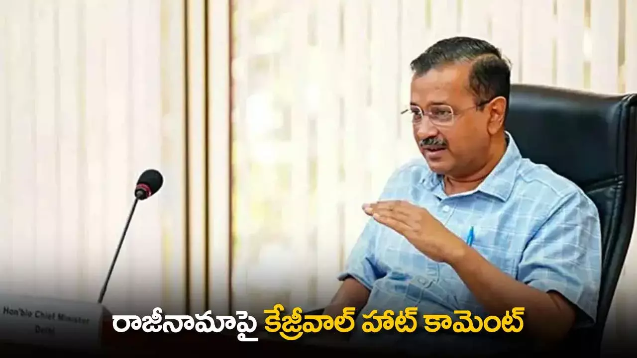 Kejriwal : రాజీనామాపై కేజ్రీవాల్ హాట్ కామెంట్ Kejriwal : రాజీనామాపై కేజ్రీవాల్ హాట్ కామెంట్