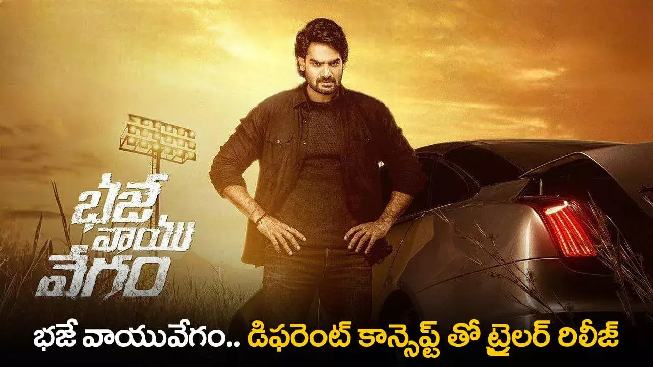 Bhaje Vaayu Vegam : భజే వాయువేగం.. డిఫరెంట్ కాన్సెప్ట్ తో ట్రైలర్ రిలీజ్ Bhaje Vaayu Vegam : భజే వాయువేగం.. డిఫరెంట్ కాన్సెప్ట్ తో ట్రైలర్ రిలీజ్