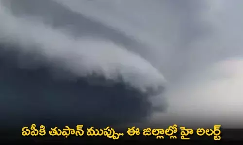 AP : ఏపీకి తుఫాన్ ముప్పు.. ఈ జిల్లాల్లో హై అలర్ట్ AP : ఏపీకి తుఫాన్ ముప్పు.. ఈ జిల్లాల్లో హై అలర్ట్