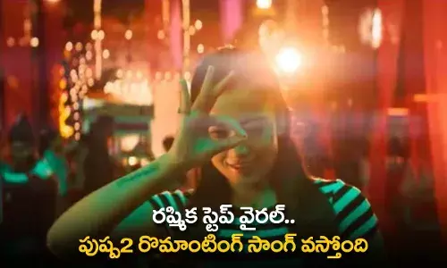 Rashmika Step Viral : పుష్ప2 రొమాంటింగ్ సాంగ్ వస్తోంది Rashmika Step Viral : పుష్ప2 రొమాంటింగ్ సాంగ్ వస్తోంది