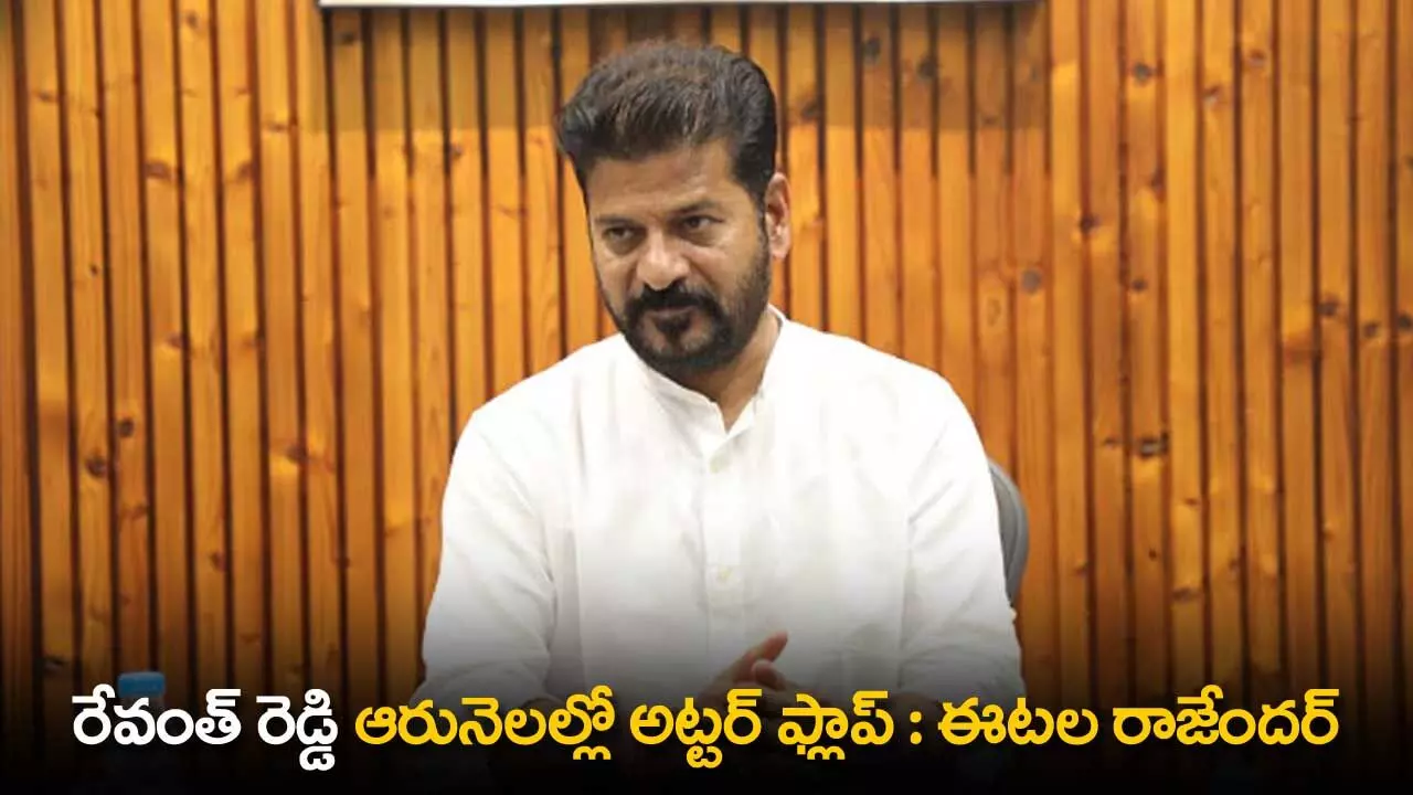 TS : రేవంత్ రెడ్డి ఆరునెలల్లో అట్టర్ ఫ్లాప్ : ఈటల రాజేందర్ TS : రేవంత్ రెడ్డి ఆరునెలల్లో అట్టర్ ఫ్లాప్ : ఈటల రాజేందర్