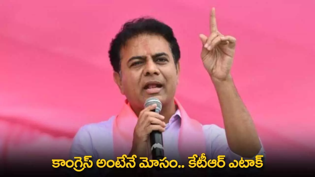 TS : కాంగ్రెస్ అంటేనే మోసం.. కేటీఆర్ ఎటాక్ TS : కాంగ్రెస్ అంటేనే మోసం.. కేటీఆర్ ఎటాక్