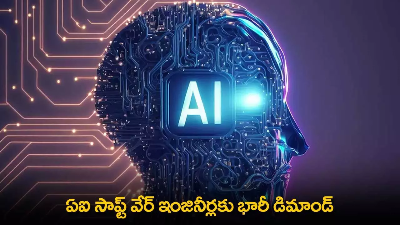 AI Software Engineers : ఏఐ సాఫ్ట్ వేర్ ఇంజినీర్లకు భారీ డిమాండ్ AI Software Engineers : ఏఐ సాఫ్ట్ వేర్ ఇంజినీర్లకు భారీ డిమాండ్
