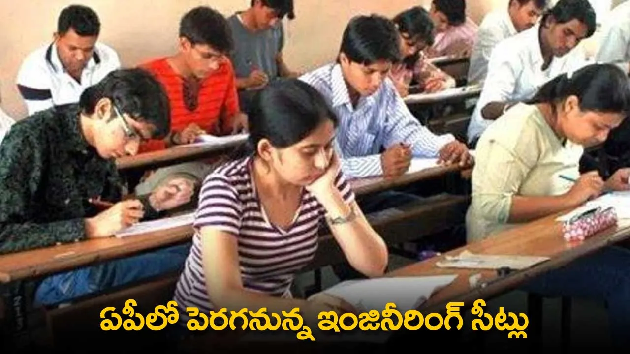 AP Engineering Seats : ఏపీలో పెరగనున్న ఇంజినీరింగ్ సీట్లు AP Engineering Seats : ఏపీలో పెరగనున్న ఇంజినీరింగ్ సీట్లు
