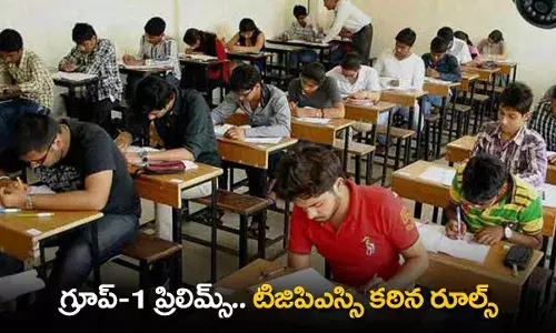 TS : గ్రూప్-1 ప్రిలిమ్స్.. TGPSC కఠిన రూల్స్ TS : గ్రూప్-1 ప్రిలిమ్స్.. TGPSC కఠిన రూల్స్