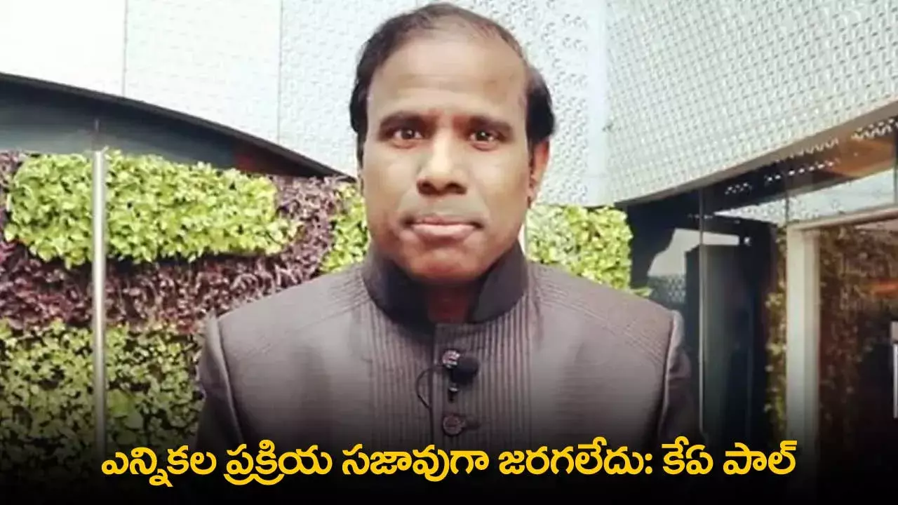 AP : ఎన్నికల ప్రక్రియ సజావుగా జరగలేదు: కేఏ పాల్ AP : ఎన్నికల ప్రక్రియ సజావుగా జరగలేదు: కేఏ పాల్