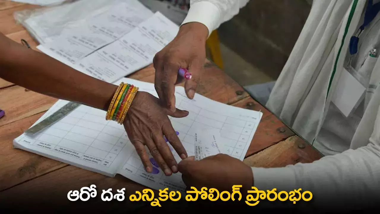 Sixth Phase Polling : ఆరో దశ ఎన్నికల పోలింగ్ ప్రారంభం Sixth Phase Polling : ఆరో దశ ఎన్నికల పోలింగ్ ప్రారంభం