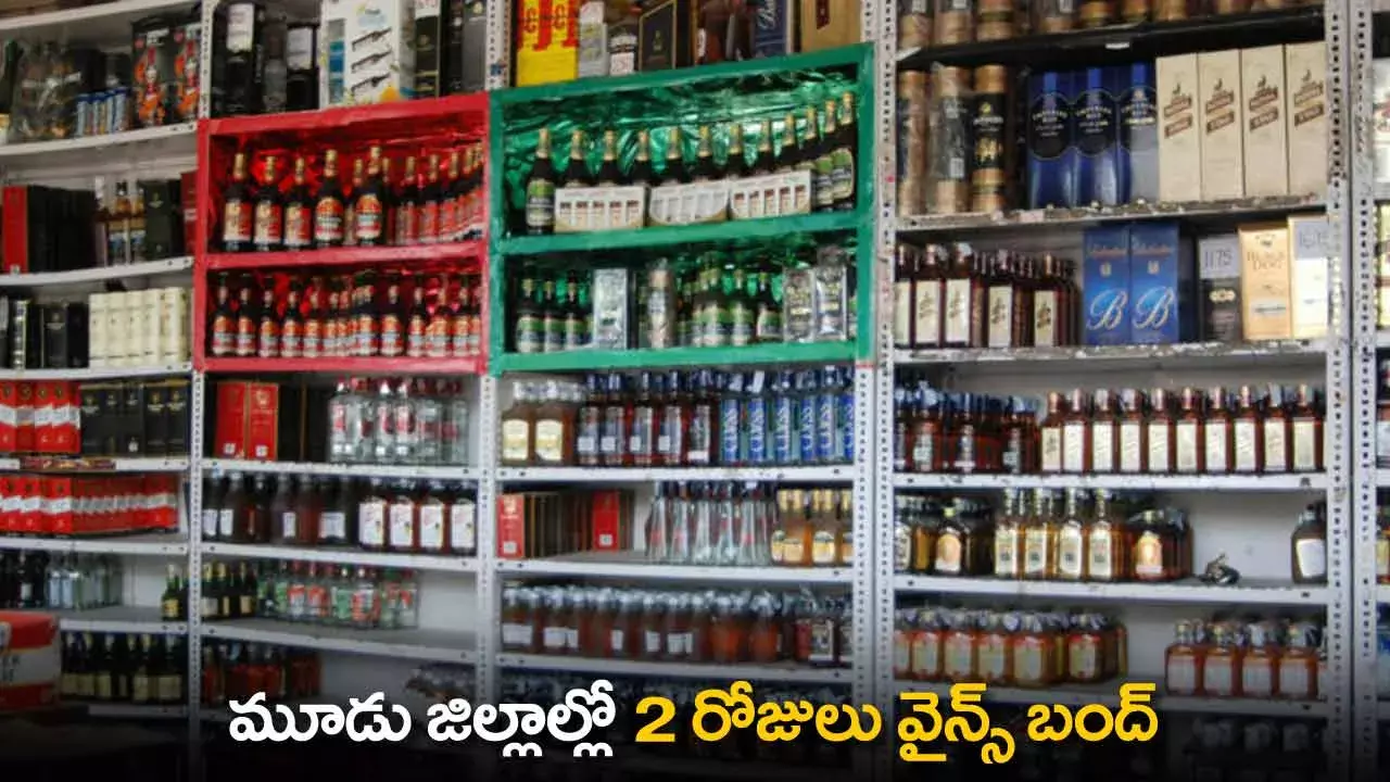 TS : మూడు జిల్లాల్లో 2 రోజులు వైన్స్ బంద్ TS : మూడు జిల్లాల్లో 2 రోజులు వైన్స్ బంద్