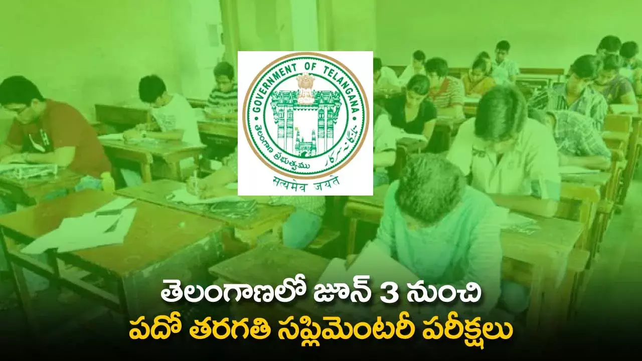 Telangana 10th Supplementary Exams : తెలంగాణలో జూన్ 3 నుంచి పదో తరగతి సప్లిమెంటరీ పరీక్షలు