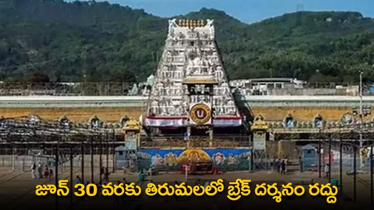 TTD : జూన్ 30 వరకు తిరుమలలో బ్రేక్ దర్శనం రద్దు TTD : జూన్ 30 వరకు తిరుమలలో బ్రేక్ దర్శనం రద్దు