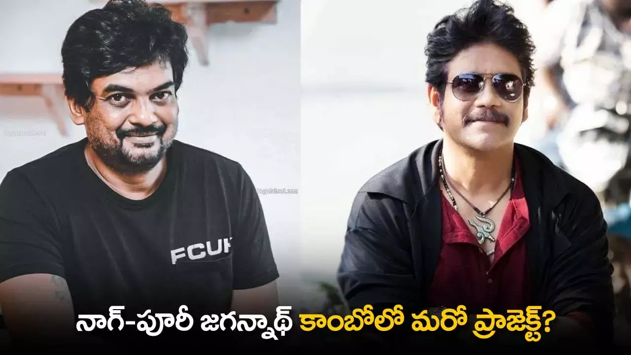 Nagarjuna-Puri Jagannadh Combo : నాగ్-పూరీ జగన్నాథ్ కాంబోలో మరో ప్రాజెక్ట్? Nagarjuna-Puri Jagannadh Combo : నాగ్-పూరీ జగన్నాథ్ కాంబోలో మరో ప్రాజెక్ట్?