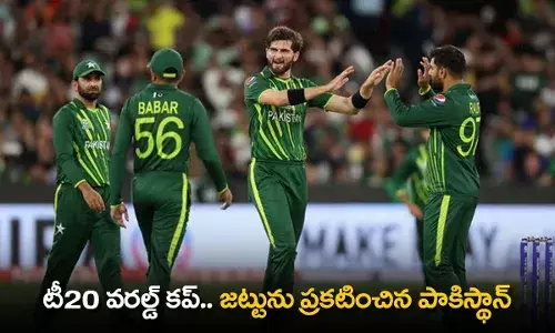 T20 World Cup : జట్టును ప్రకటించిన పాకిస్థాన్ T20 World Cup : జట్టును ప్రకటించిన పాకిస్థాన్