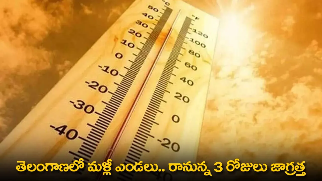 TS : తెలంగాణలో మళ్లీ ఎండలు .. రానున్న 3 రోజులు జాగ్రత్త TS : తెలంగాణలో మళ్లీ ఎండలు .. రానున్న 3 రోజులు జాగ్రత్త