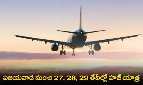 AP : విజయవాడ నుంచి 27, 28, 29 తేదీల్లో హజ్ యాత్ర AP : విజయవాడ నుంచి 27, 28, 29 తేదీల్లో హజ్ యాత్ర