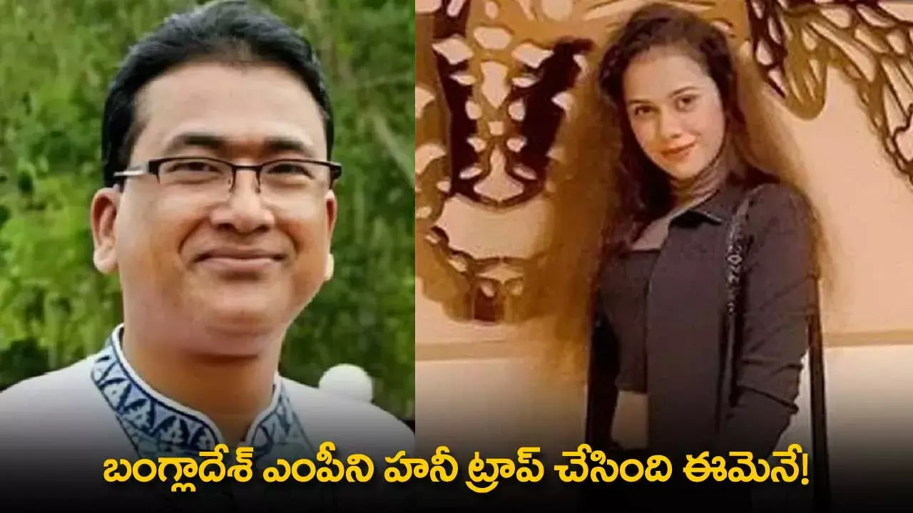 Bangladesh MP : బంగ్లాదేశ్ ఎంపీని హనీ ట్రాప్ చేసింది ఈమెనే! Bangladesh MP : బంగ్లాదేశ్ ఎంపీని హనీ ట్రాప్ చేసింది ఈమెనే!
