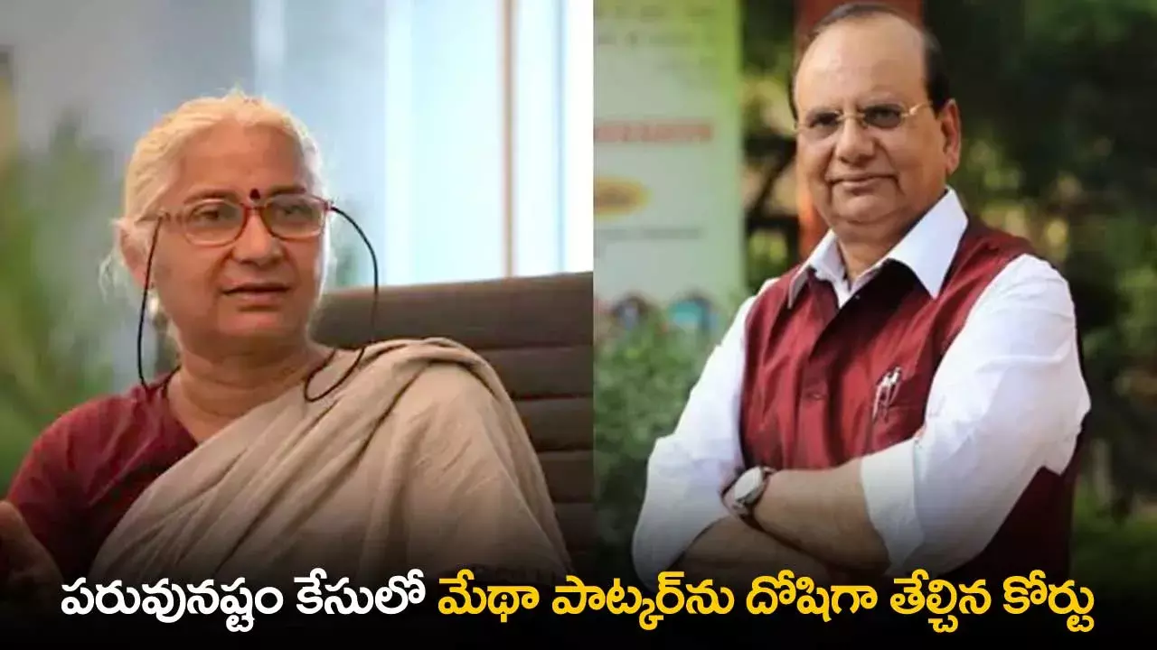 Medha Patkar : పరువునష్టం కేసులో మేథా పాట్కర్ను దోషిగా తేల్చిన కోర్టు Medha Patkar : పరువునష్టం కేసులో మేథా పాట్కర్ను దోషిగా తేల్చిన కోర్టు