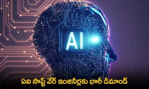 AI Software Engineers : ఏఐ సాఫ్ట్ వేర్ ఇంజినీర్లకు భారీ డిమాండ్ AI Software Engineers : ఏఐ సాఫ్ట్ వేర్ ఇంజినీర్లకు భారీ డిమాండ్