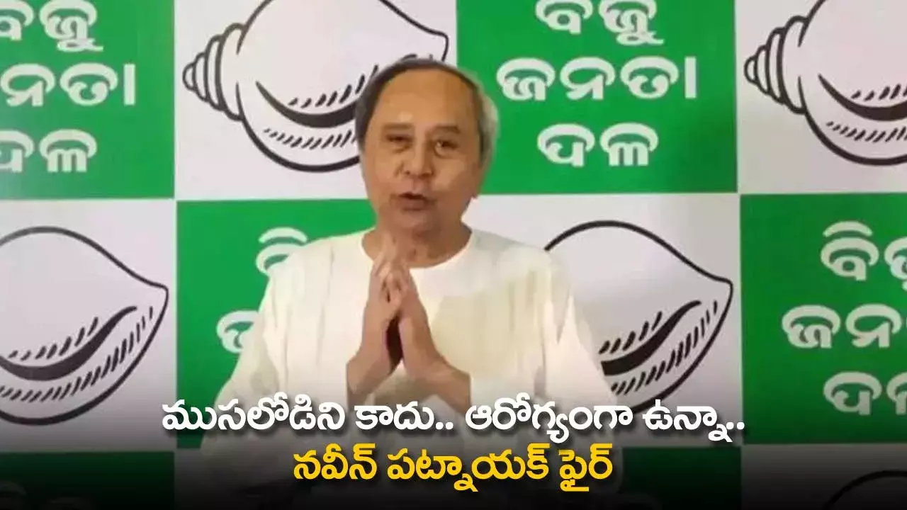 Naveen Patnaik : ముసలోడిని కాదు.. ఆరోగ్యంగా ఉన్నా.. నవీన్ పట్నాయక్ ఫైర్ Naveen Patnaik : ముసలోడిని కాదు.. ఆరోగ్యంగా ఉన్నా.. నవీన్ పట్నాయక్ ఫైర్