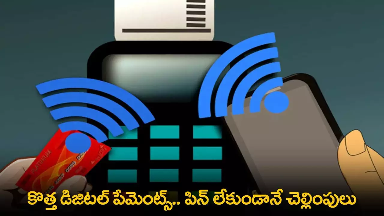 New Digital Payments : కొత్త డిజిటల్ పేమెంట్స్.. పిన్ లేకుండానే చెల్లింపులు New Digital Payments : కొత్త డిజిటల్ పేమెంట్స్.. పిన్ లేకుండానే చెల్లింపులు