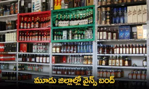 Wine Shops : మూడు జిల్లాల్లో వైన్స్ బంద్