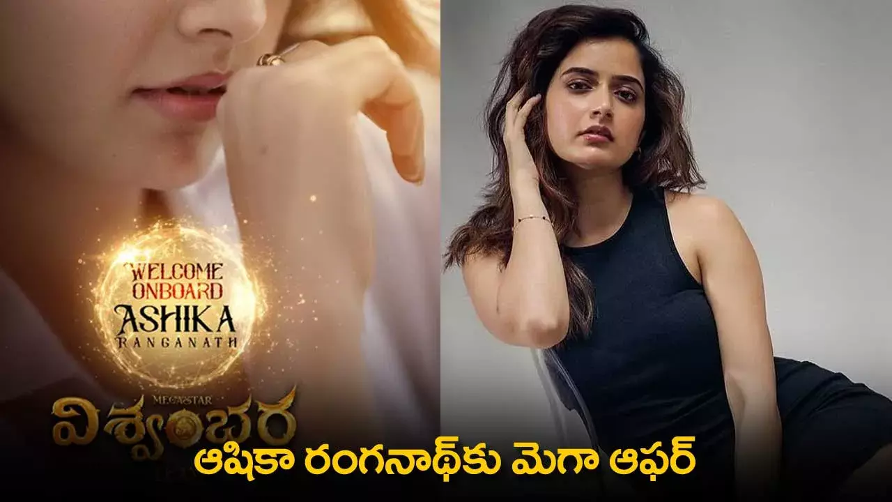 Aashika Ranganath : ఆషికా రంగనాథ్కు మెగా ఆఫర్ Aashika Ranganath : ఆషికా రంగనాథ్కు మెగా ఆఫర్