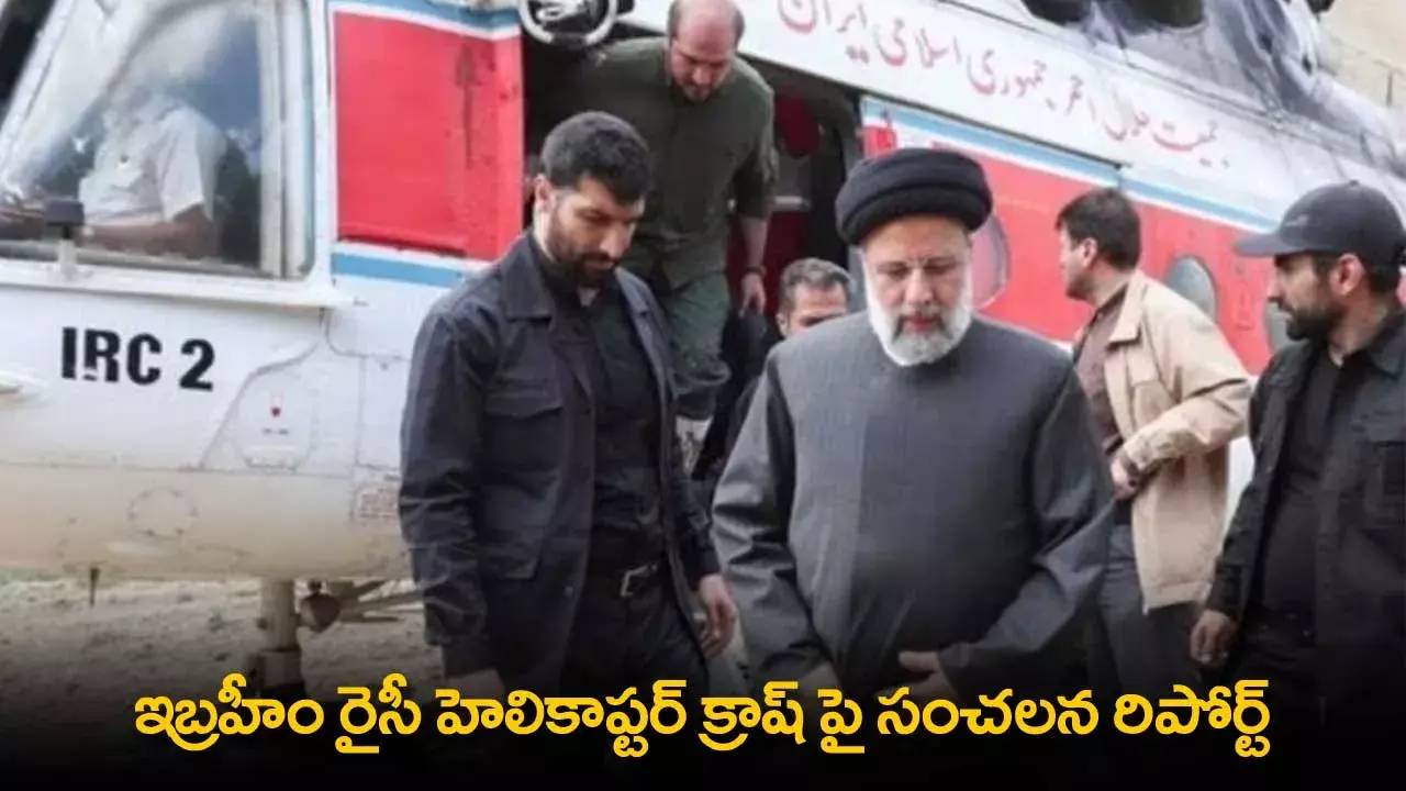 Helicopter Crash : ఇబ్రహీం రైసీ హెలికాప్టర్ క్రాష్ పై సంచలన రిపోర్ట్ Helicopter Crash : ఇబ్రహీం రైసీ హెలికాప్టర్ క్రాష్ పై సంచలన రిపోర్ట్
