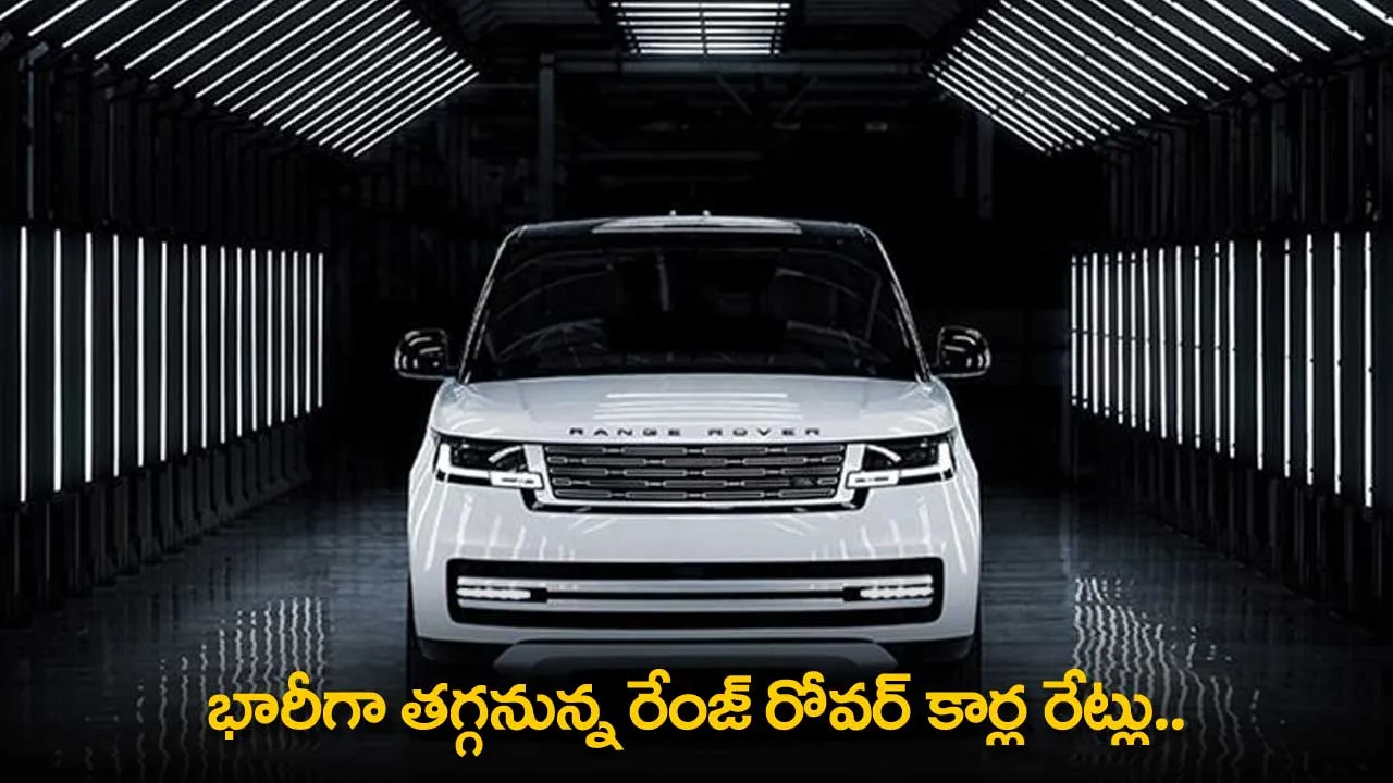 Range Rover Cars : భారీగా తగ్గనున్న రేంజ్ రోవర్ కార్ల రేట్లు.. ఇక ఇండియాలోనే తయారీ Range Rover Cars : భారీగా తగ్గనున్న రేంజ్ రోవర్ కార్ల రేట్లు.. ఇక ఇండియాలోనే తయారీ