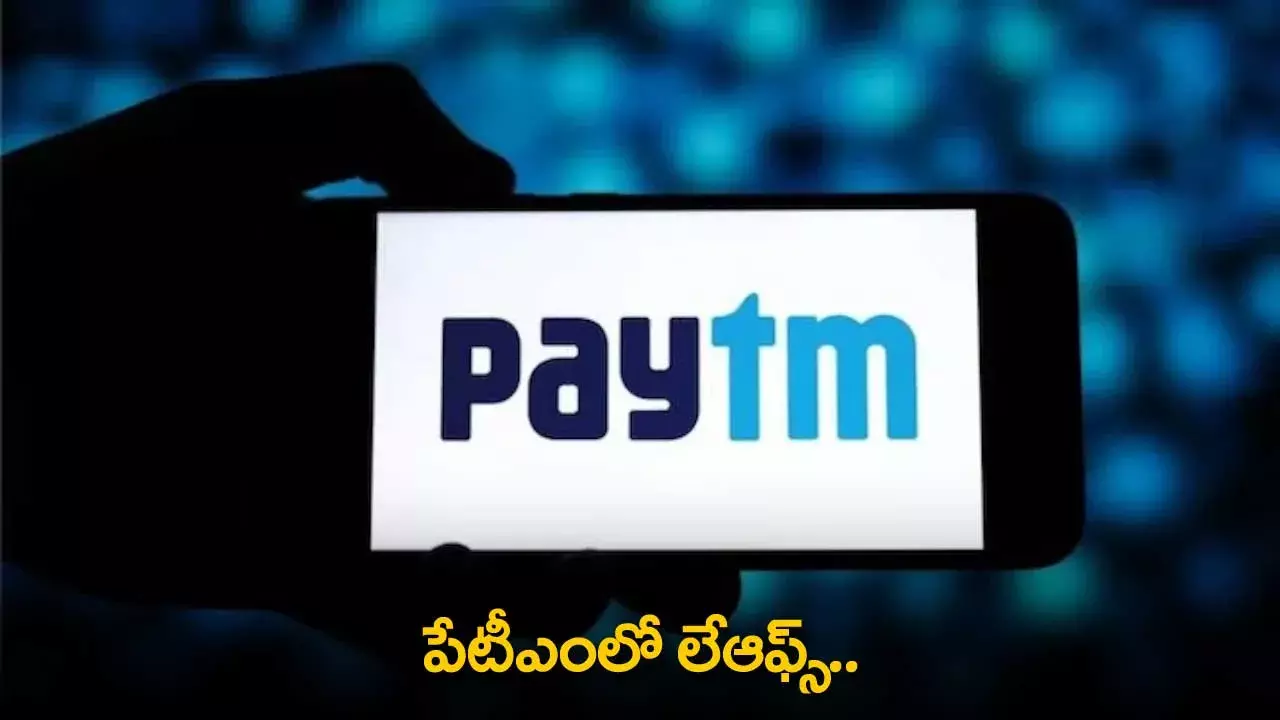 Paytm Layoffs : పేటీఎంలో లేఆఫ్స్.. ఖర్చు తగ్గించుకునే పనిలో కంపెనీ Paytm Layoffs : పేటీఎంలో లేఆఫ్స్.. ఖర్చు తగ్గించుకునే పనిలో కంపెనీ
