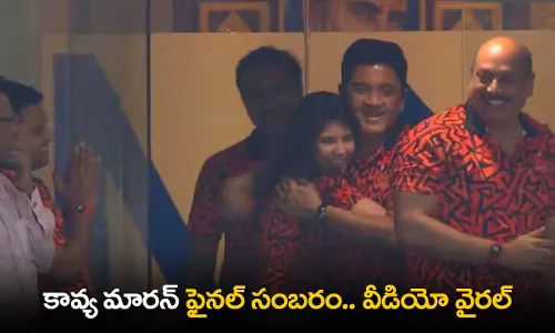 Kavya Maran : కావ్య మారన్ ఫైనల్ సంబరం.. వీడియో వైరల్ Kavya Maran : కావ్య మారన్ ఫైనల్ సంబరం.. వీడియో వైరల్
