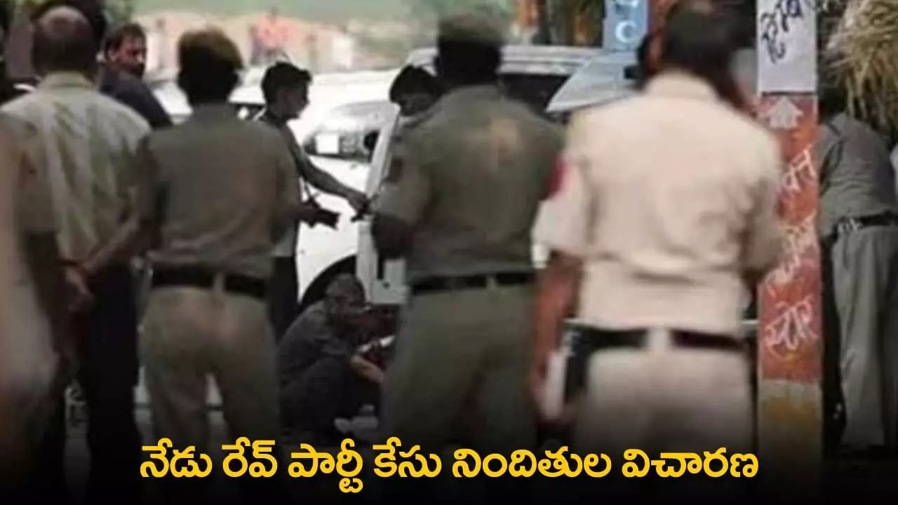 Rave Party Case : నేడు రేవ్ పార్టీ కేసు నిందితుల విచారణ Rave Party Case : నేడు రేవ్ పార్టీ కేసు నిందితుల విచారణ