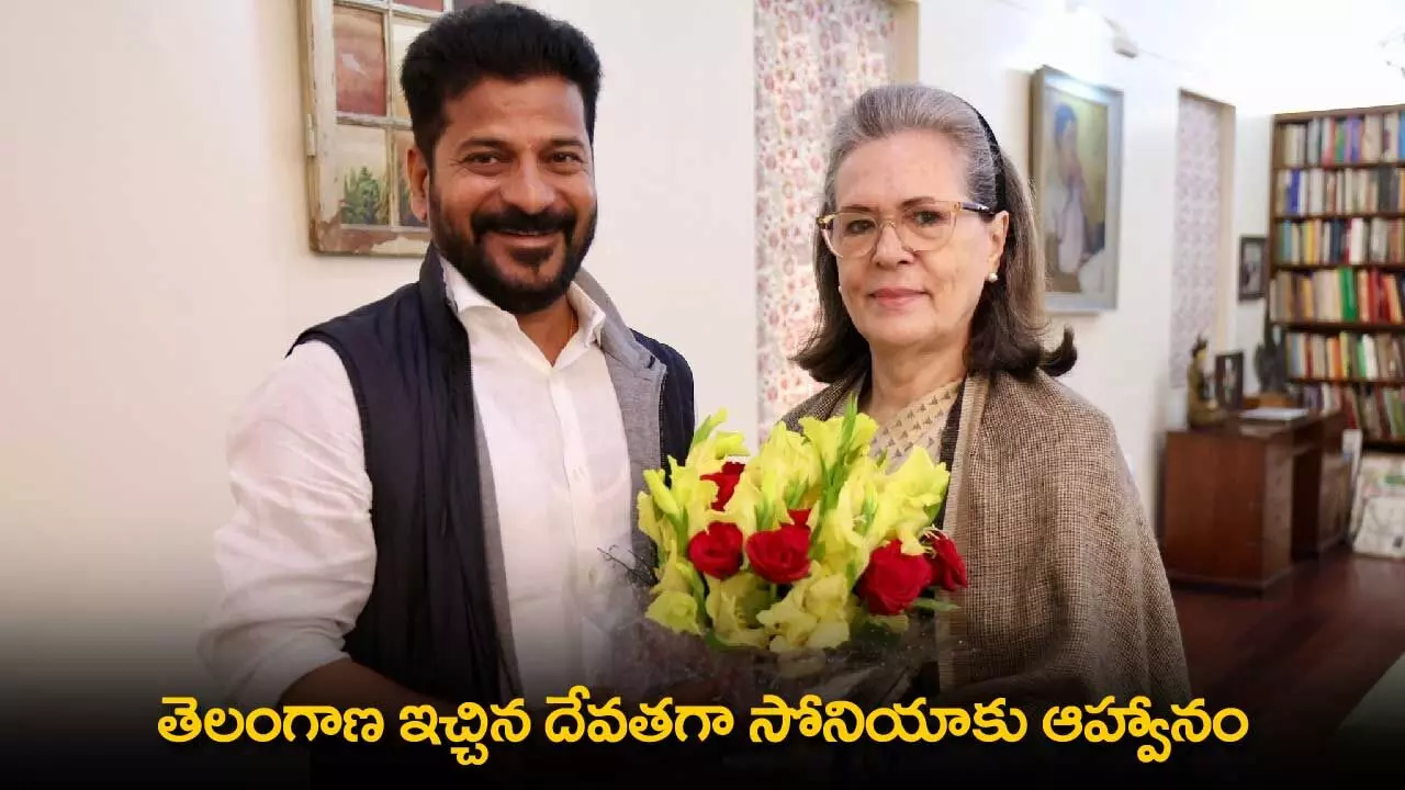 TS : తెలంగాణ ఇచ్చిన దేవతగా సోనియాకు ఆహ్వానం TS : తెలంగాణ ఇచ్చిన దేవతగా సోనియాకు ఆహ్వానం