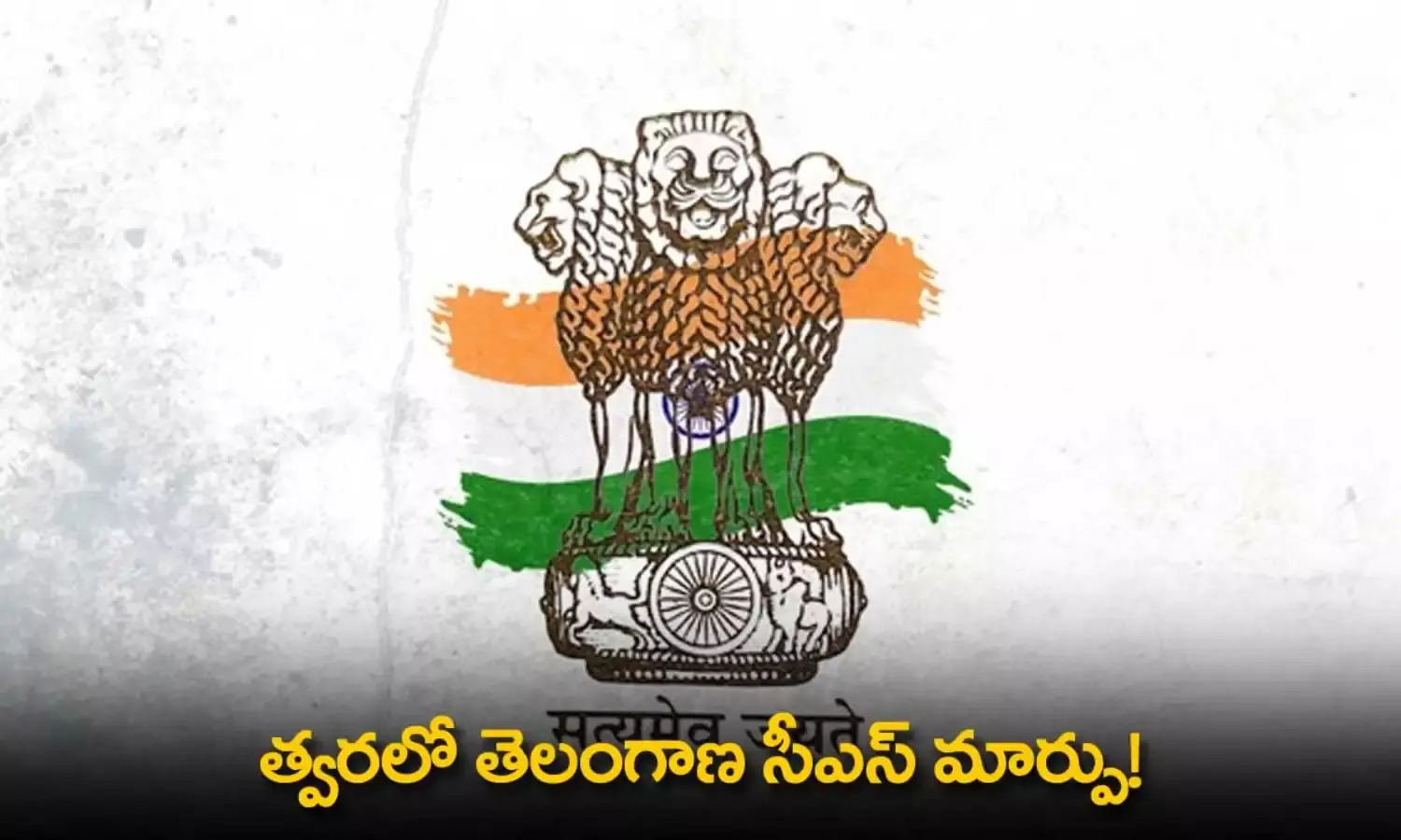 TS : త్వరలో తెలంగాణ సీఎస్ మార్పు! TS : త్వరలో తెలంగాణ సీఎస్ మార్పు!