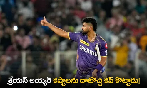 IPL 2024 : శ్రేయస్ అయ్యర్ కష్టాలను దాటొచ్చి కప్ కొట్టాడు! IPL 2024 : శ్రేయస్ అయ్యర్ కష్టాలను దాటొచ్చి కప్ కొట్టాడు!