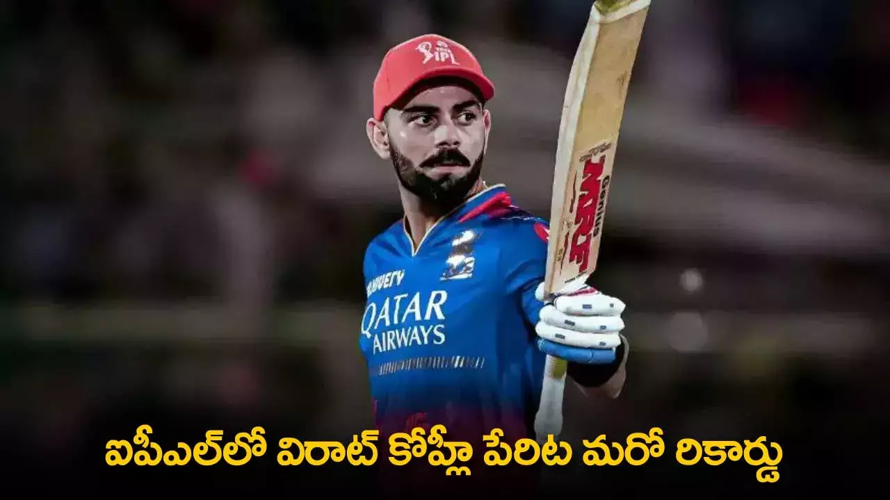 Virat Kohli Record : ఐపీఎల్లో విరాట్ కోహ్లీ పేరిట మరో రికార్డు Virat Kohli Record : ఐపీఎల్లో విరాట్ కోహ్లీ పేరిట మరో రికార్డు