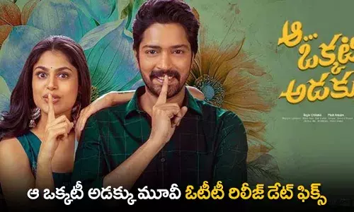 Aa Okkati Adakku OTT Release Date : ఆ ఒక్కటీ అడక్కు మూవీ ఓటీటీ రిలీజ్ డేట్ ఫిక్స్ Aa Okkati Adakku OTT Release Date : ఆ ఒక్కటీ అడక్కు మూవీ ఓటీటీ రిలీజ్ డేట్ ఫిక్స్