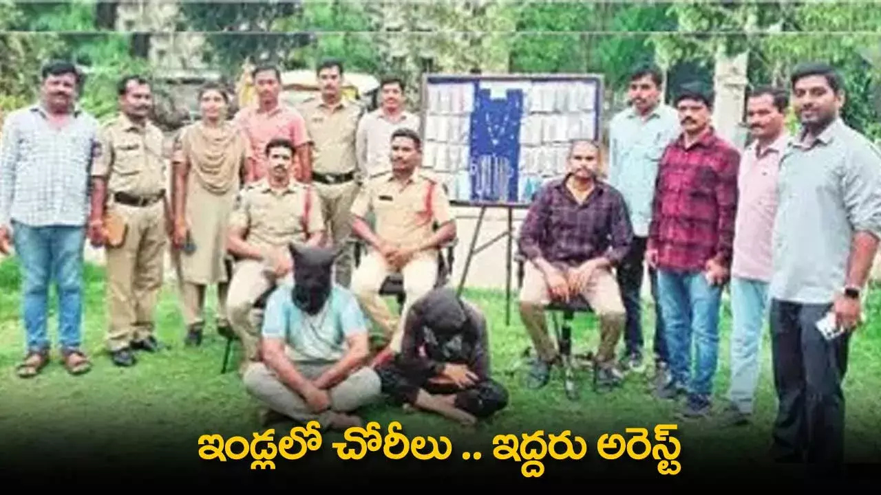 Thefts : ఇండ్లలో చోరీలు ..   ఇద్దరు అరెస్ట్