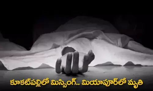 Missing and Dead : కూకట్పల్లిలో మిస్సింగ్.. మియాపూర్లో మృతి Missing and Dead : కూకట్పల్లిలో మిస్సింగ్.. మియాపూర్లో మృతి