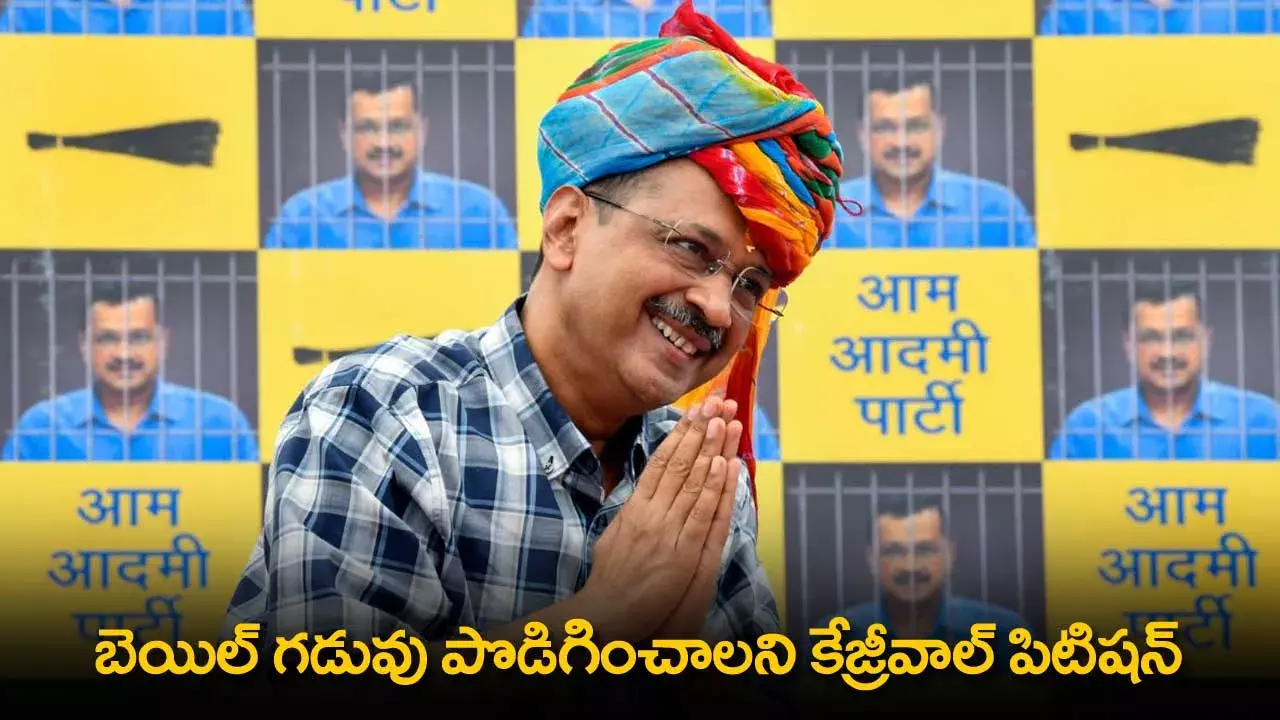 Arvind Kejriwal : బెయిల్ గడువు పొడిగించాలని కేజ్రీవాల్ పిటిషన్ Arvind Kejriwal : బెయిల్ గడువు పొడిగించాలని కేజ్రీవాల్ పిటిషన్