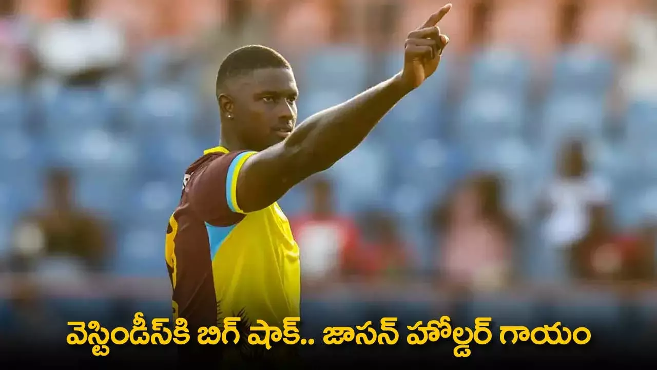 Jason Holder : వెస్టిండీస్కి బిగ్ షాక్..  జాసన్ హోల్డర్ గాయం Jason Holder : వెస్టిండీస్కి బిగ్ షాక్..  జాసన్ హోల్డర్ గాయం
