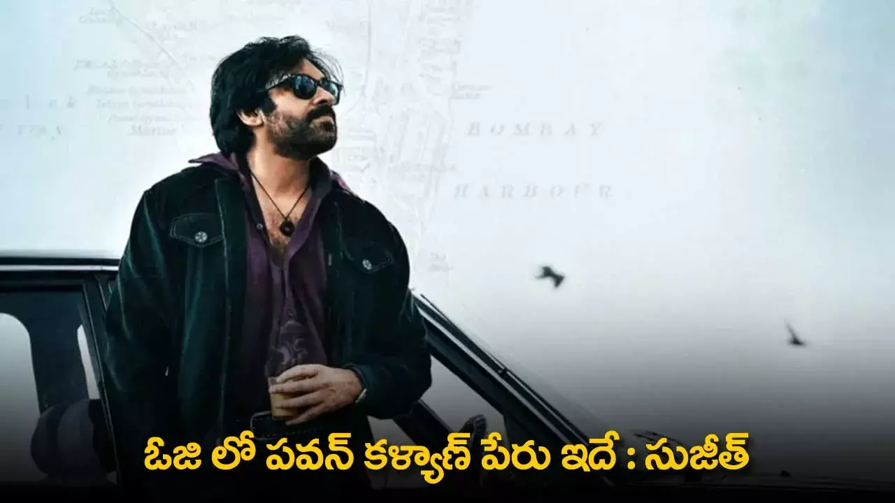 OG Movie : ఓజి లో పవన్ కళ్యాణ్ పేరు ఇదే : సుజీత్ OG Movie : ఓజి లో పవన్ కళ్యాణ్ పేరు ఇదే : సుజీత్